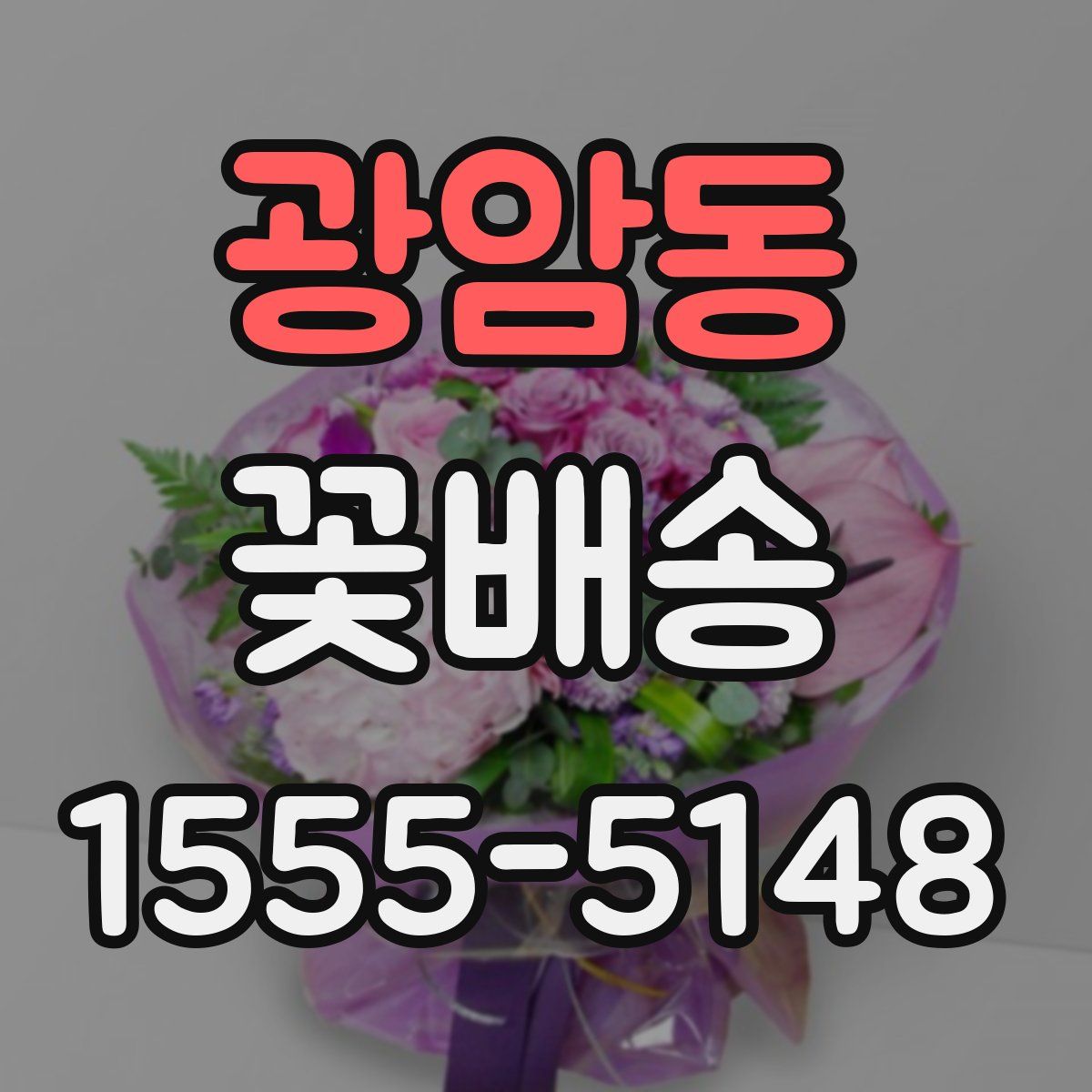 광암동 꽃배송