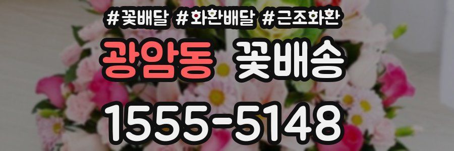 광암동 꽃배송