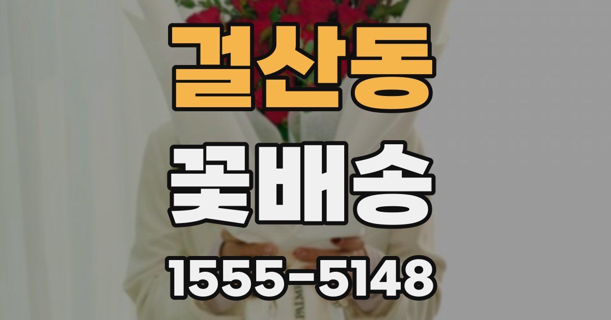 걸산동 꽃배송