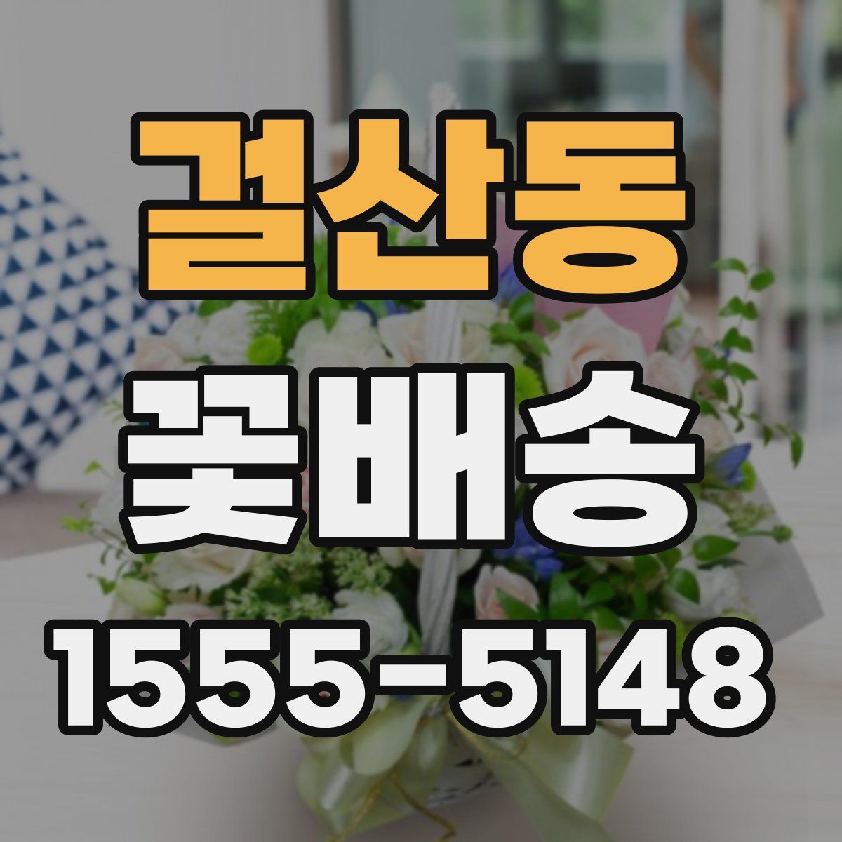 걸산동 꽃배송