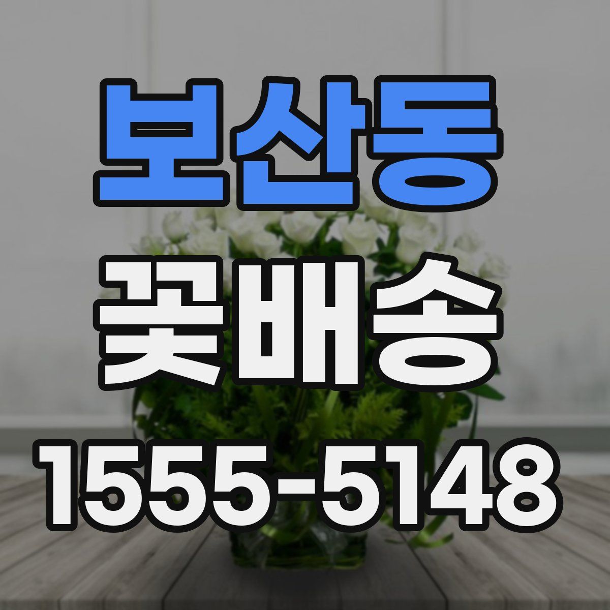 보산동 꽃배송