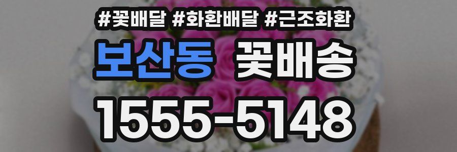보산동 꽃배송