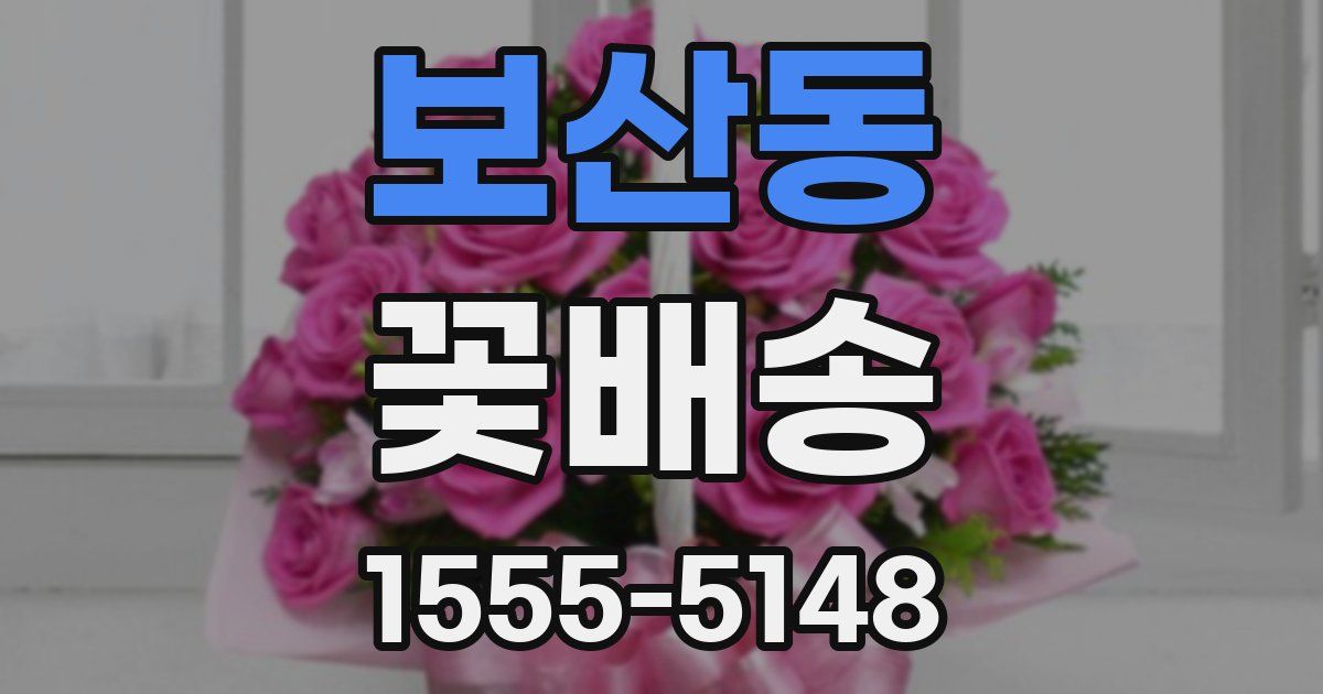 보산동 꽃배송