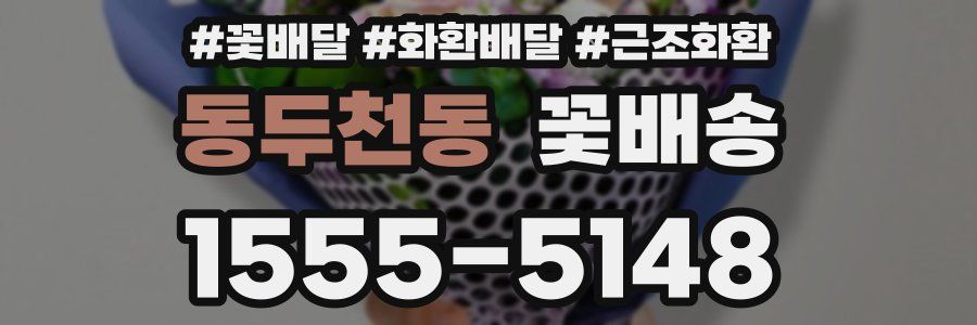 동두천동 꽃배송