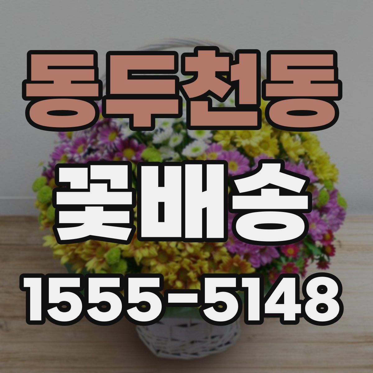 동두천동 꽃배송