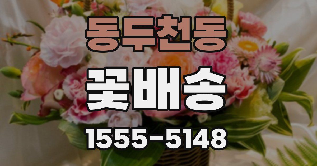 동두천동 꽃배송