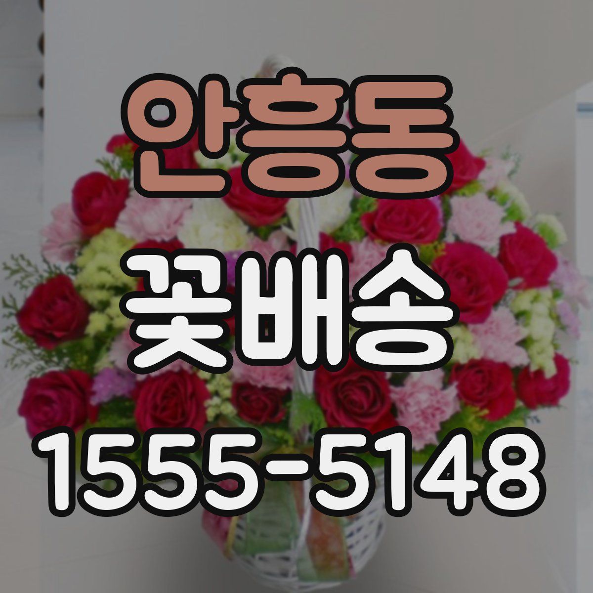 안흥동 꽃배송