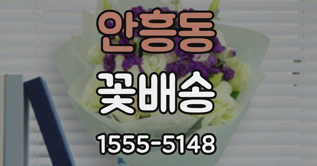 안흥동 꽃배송