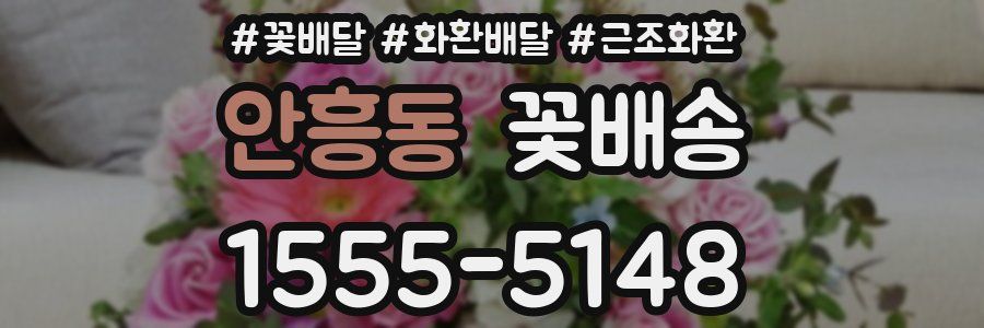 안흥동 꽃배송
