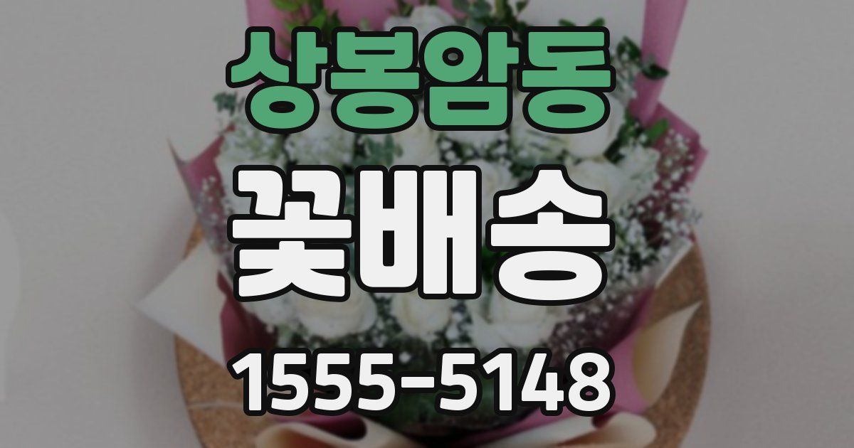 상봉암동 꽃배송