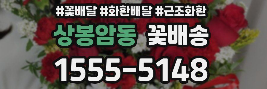 상봉암동 꽃배송