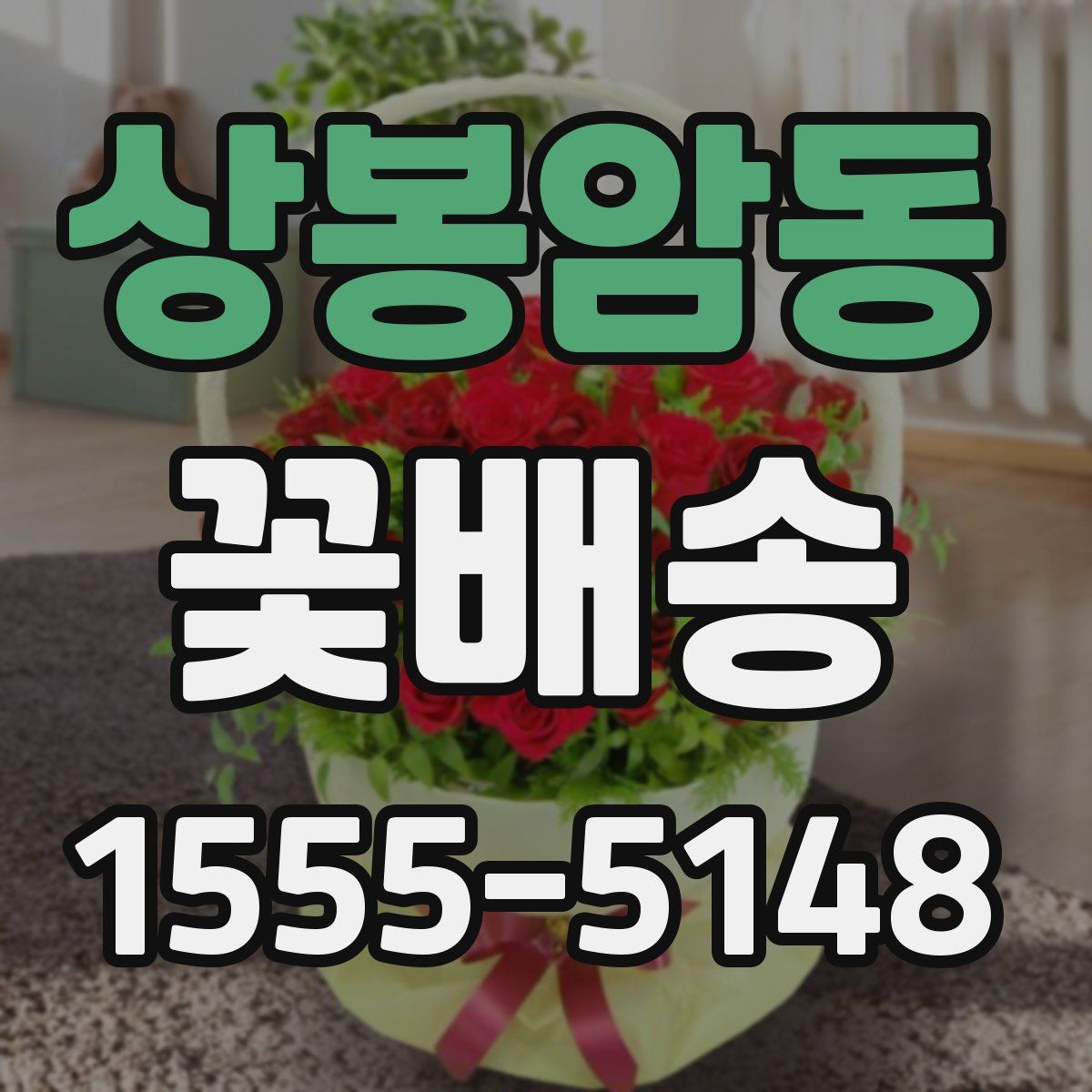 상봉암동 꽃배송