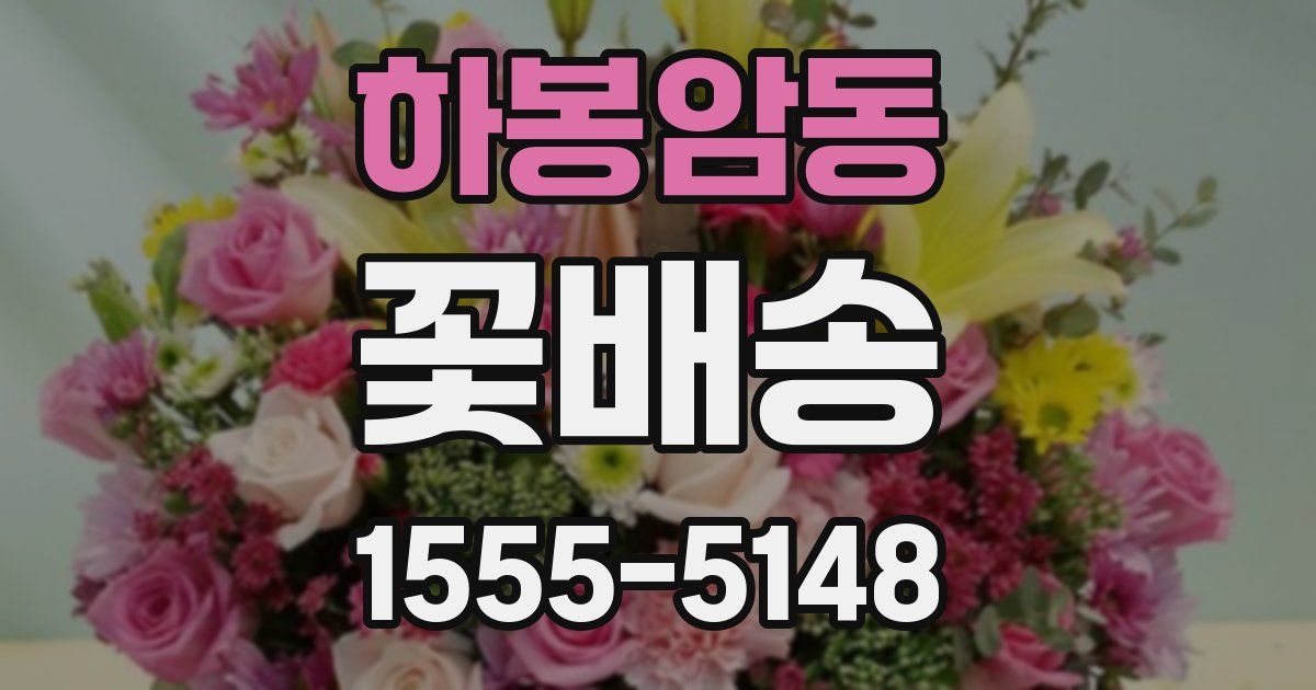 하봉암동 꽃배송