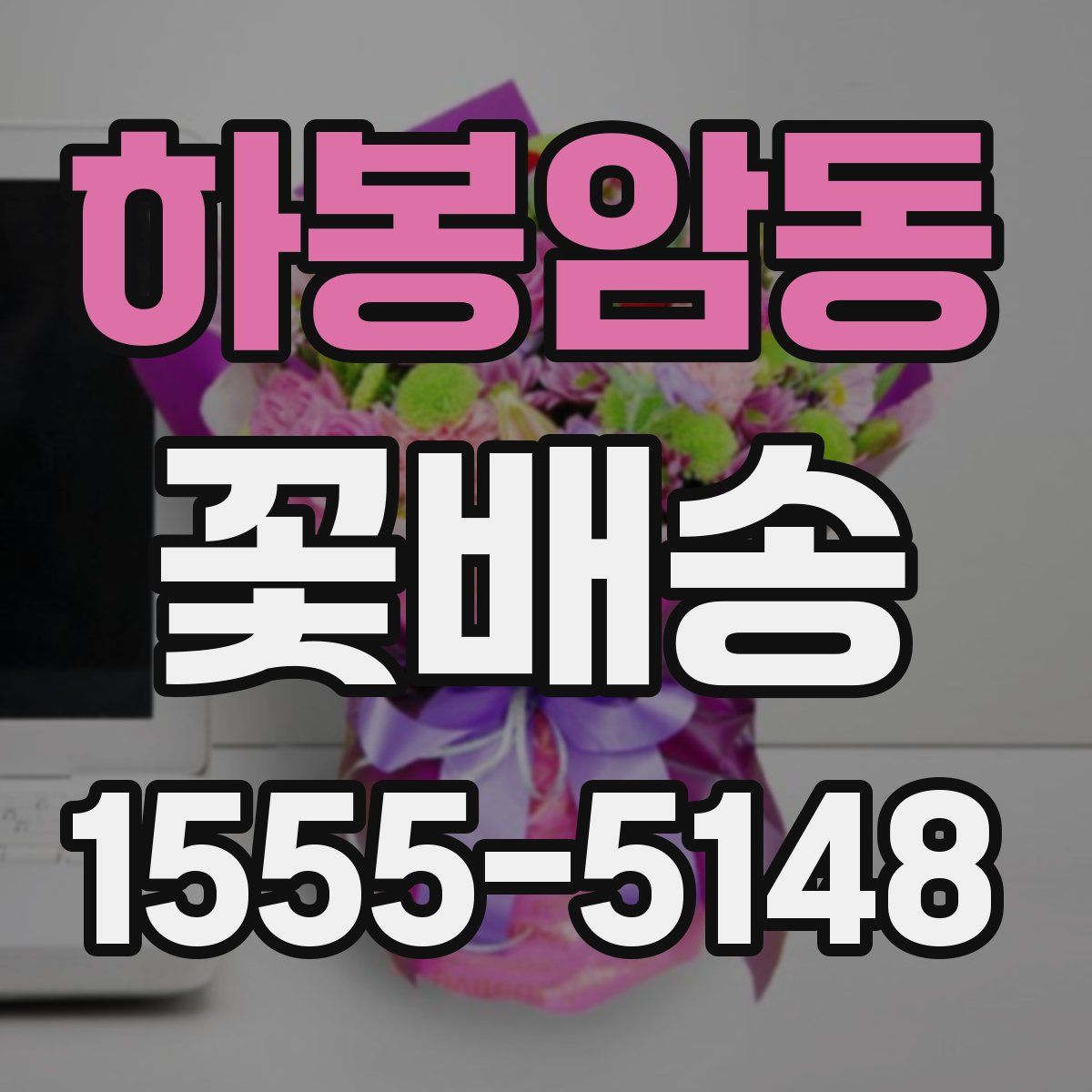 하봉암동 꽃배송