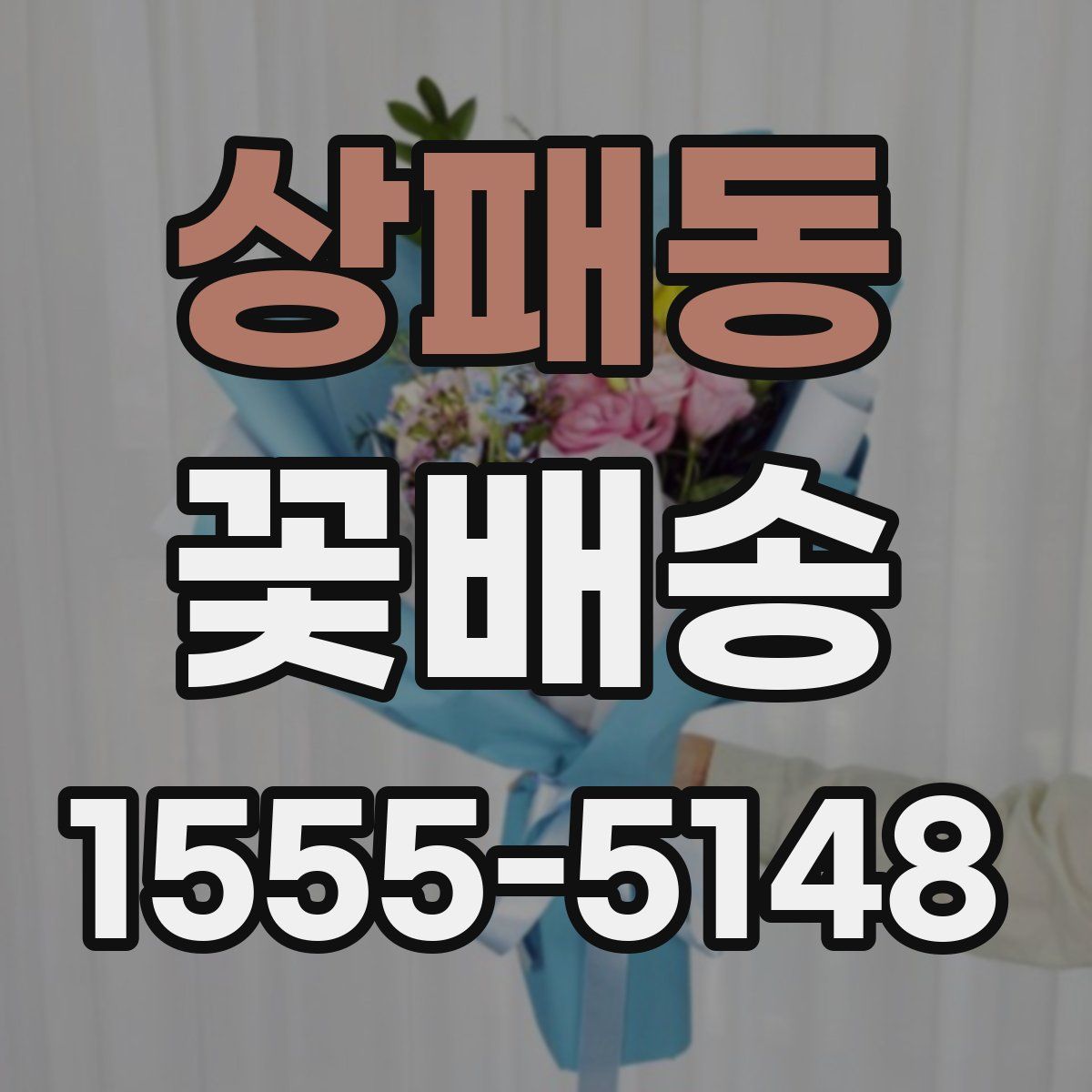 상패동 꽃배송
