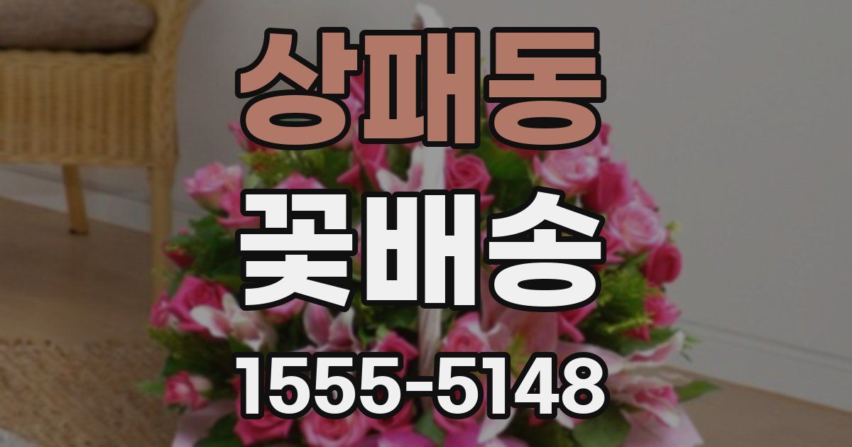 상패동 꽃배송