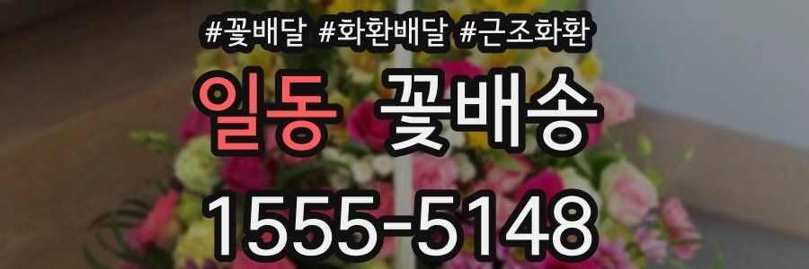 일동 꽃배송