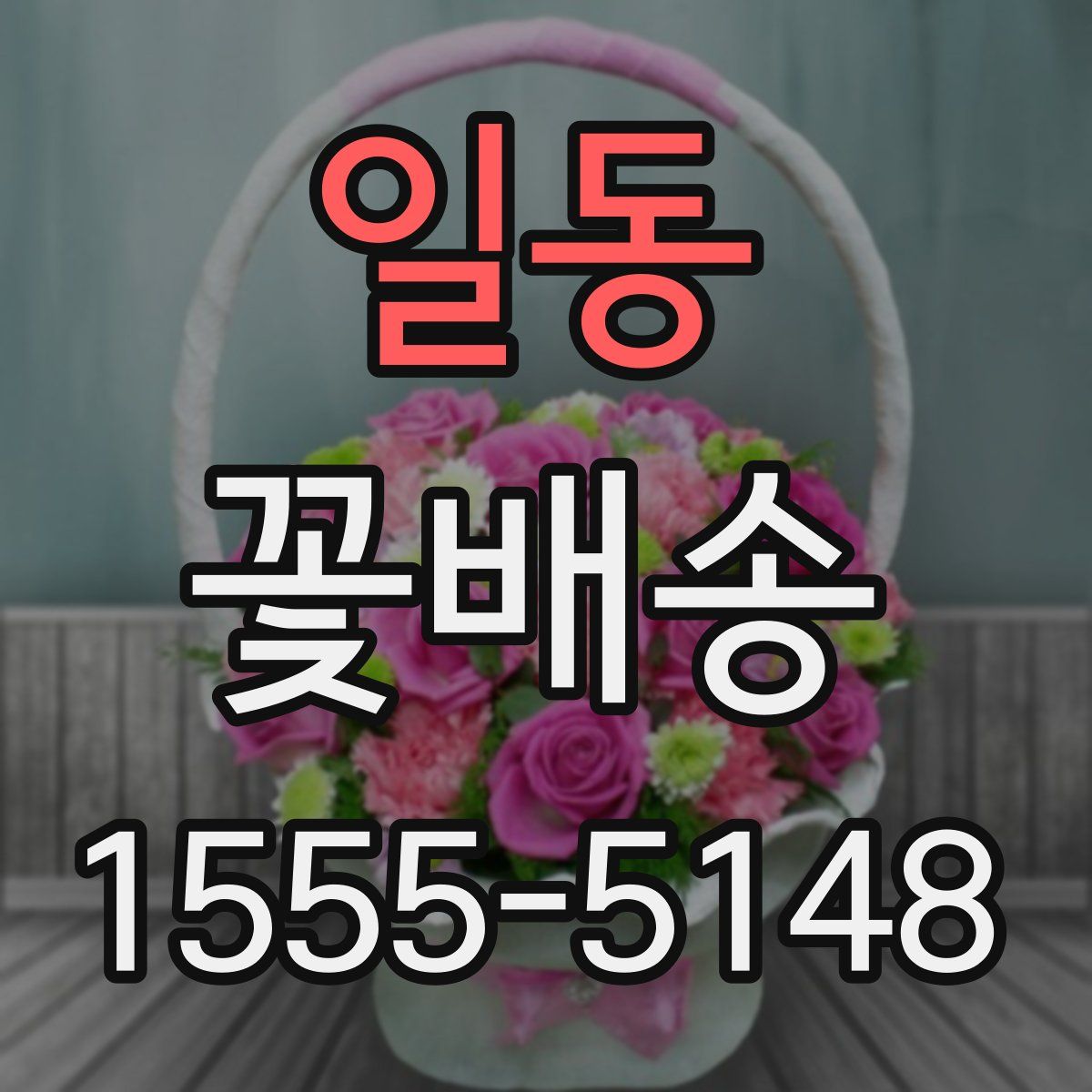 일동 꽃배송
