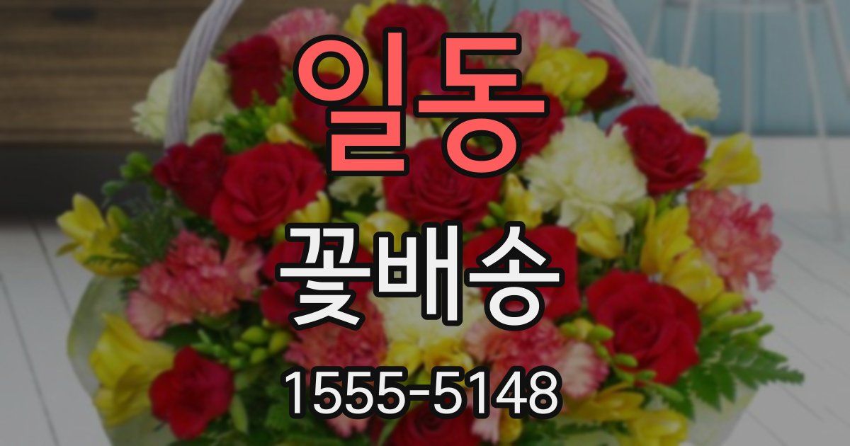 일동 꽃배송