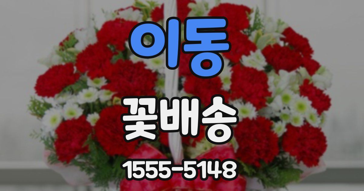 이동 꽃배송