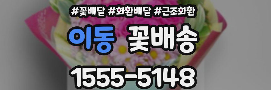 이동 꽃배송