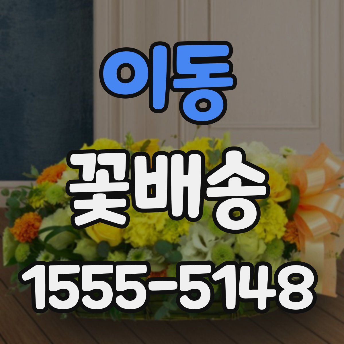 이동 꽃배송