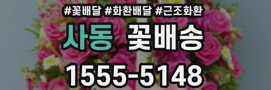 사동 꽃배송