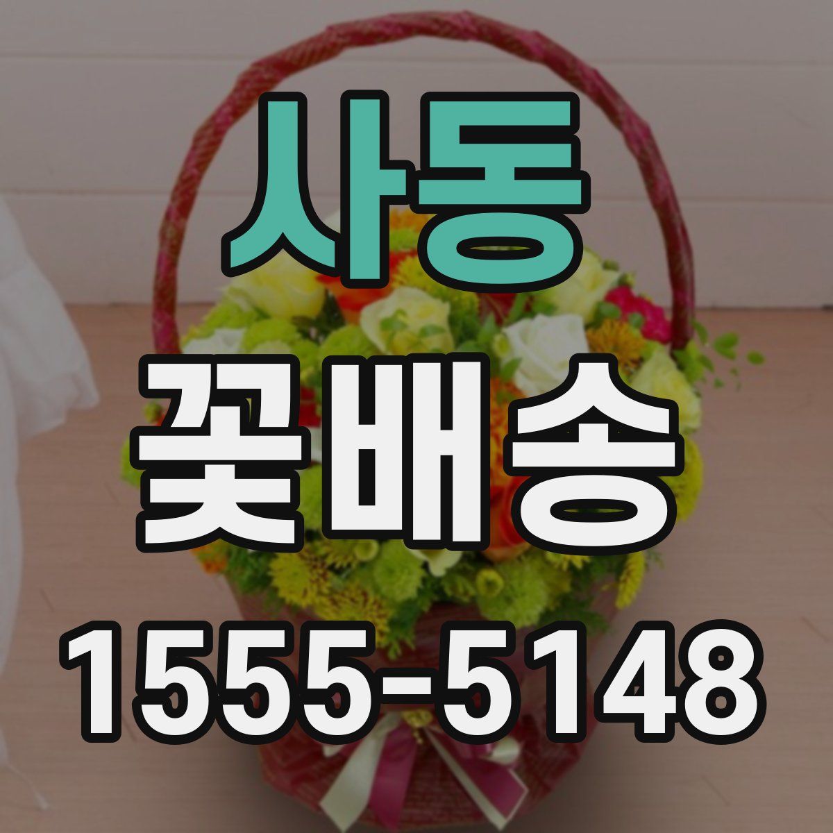 사동 꽃배송