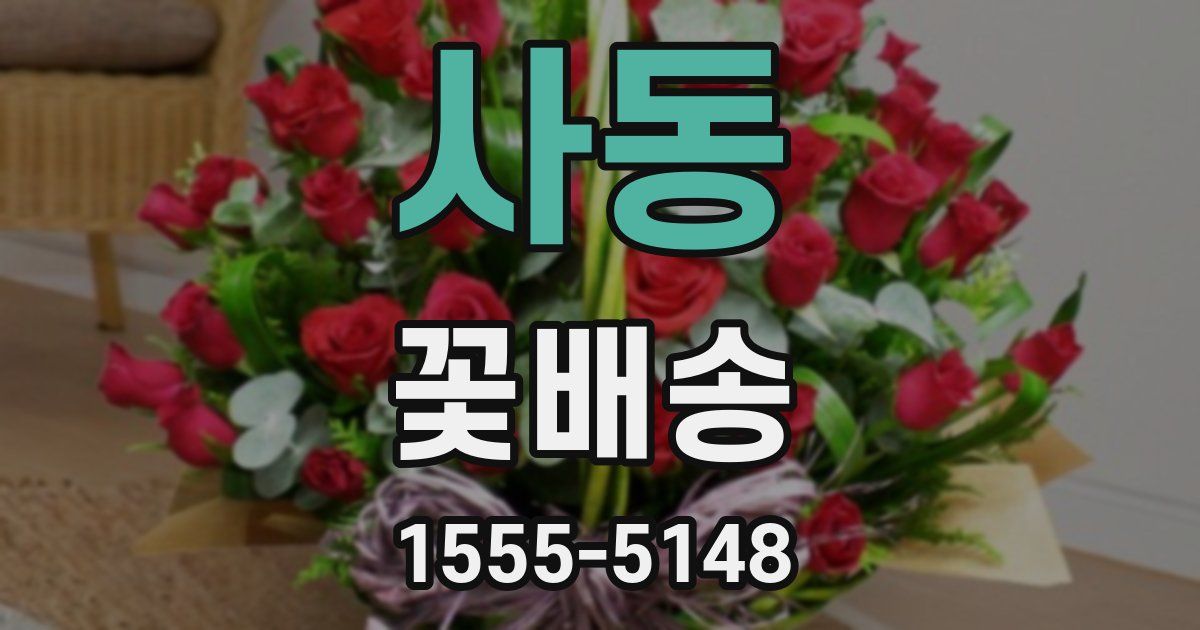 사동 꽃배송