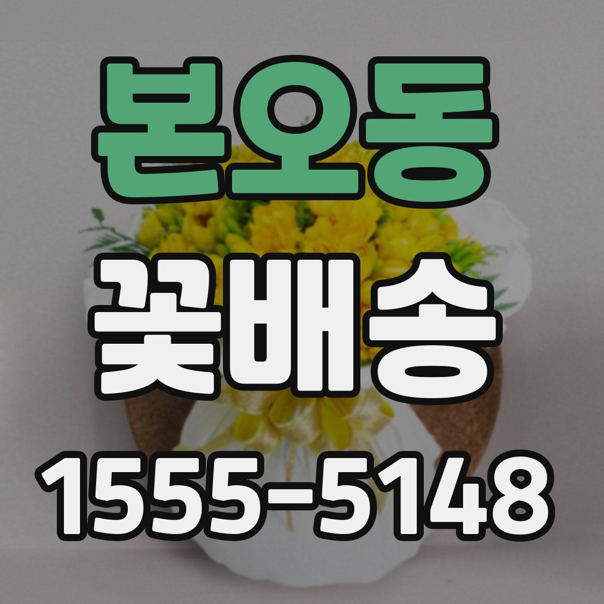 본오동 꽃배송
