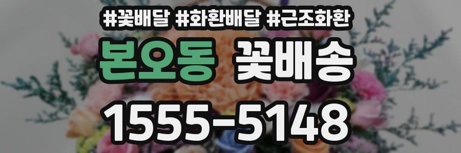 본오동 꽃배송