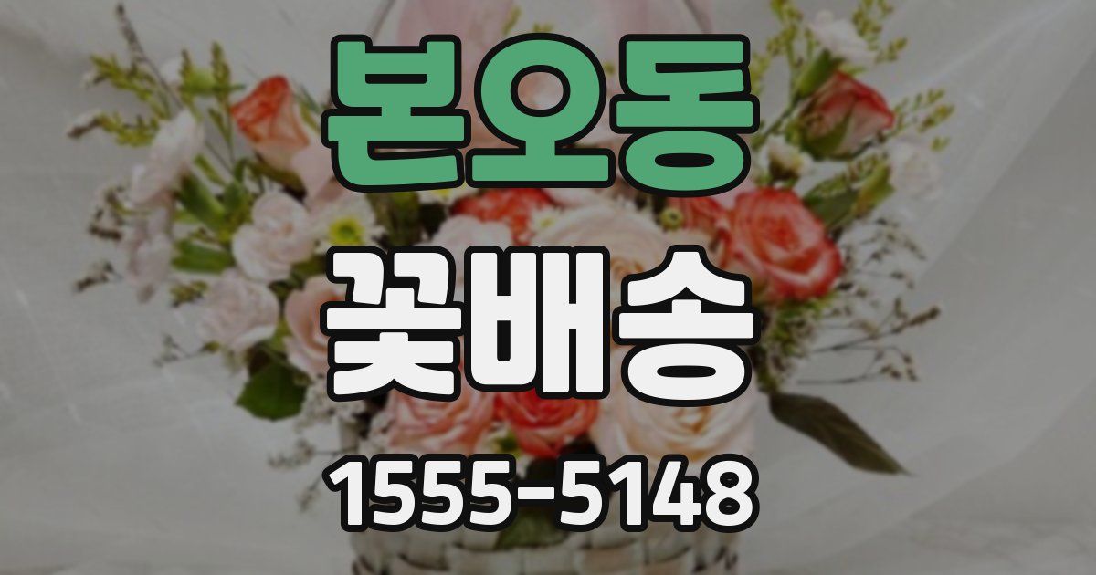 본오동 꽃배송