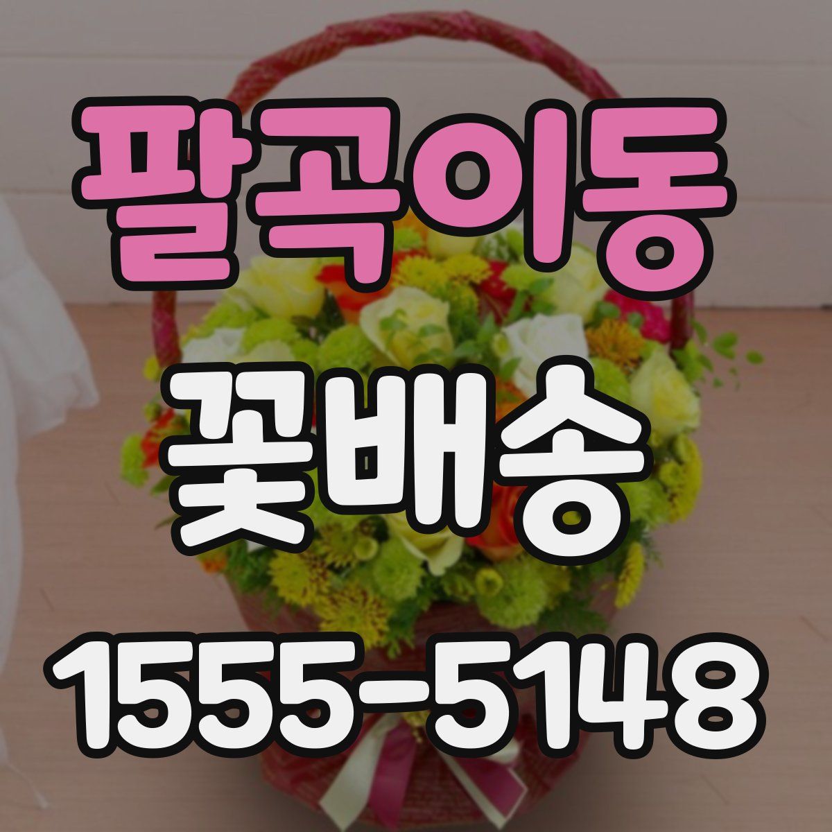 팔곡이동 꽃배송