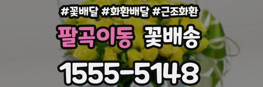 팔곡이동 꽃배송