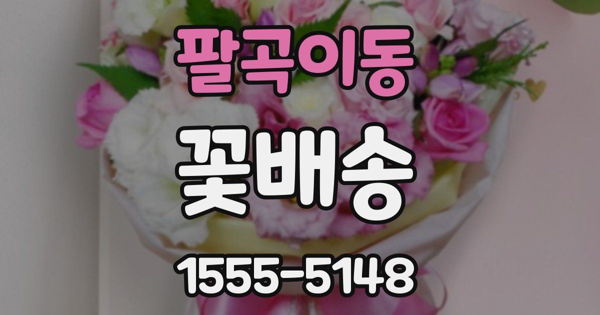 팔곡이동 꽃배송
