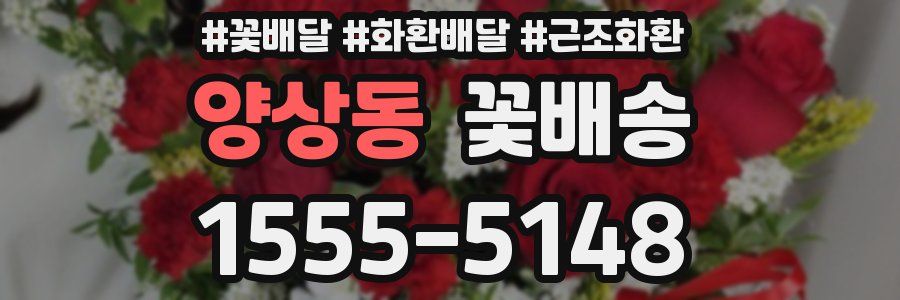 양상동 꽃배송