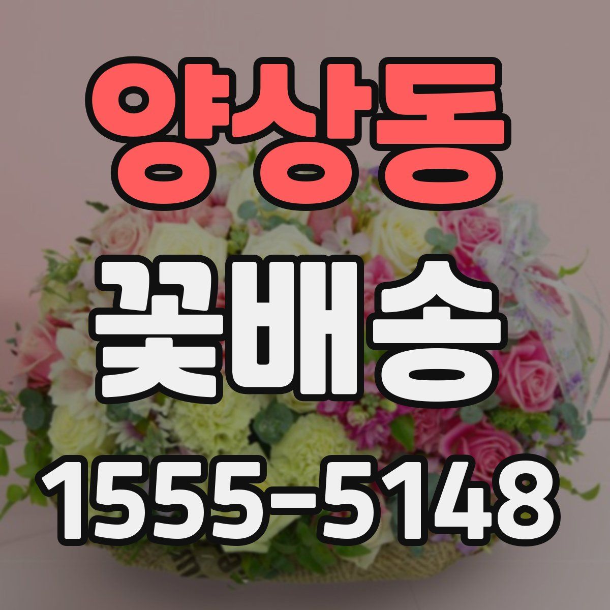양상동 꽃배송