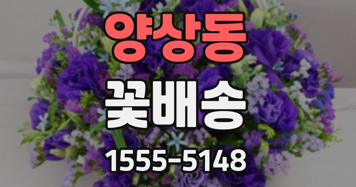 양상동 꽃배송