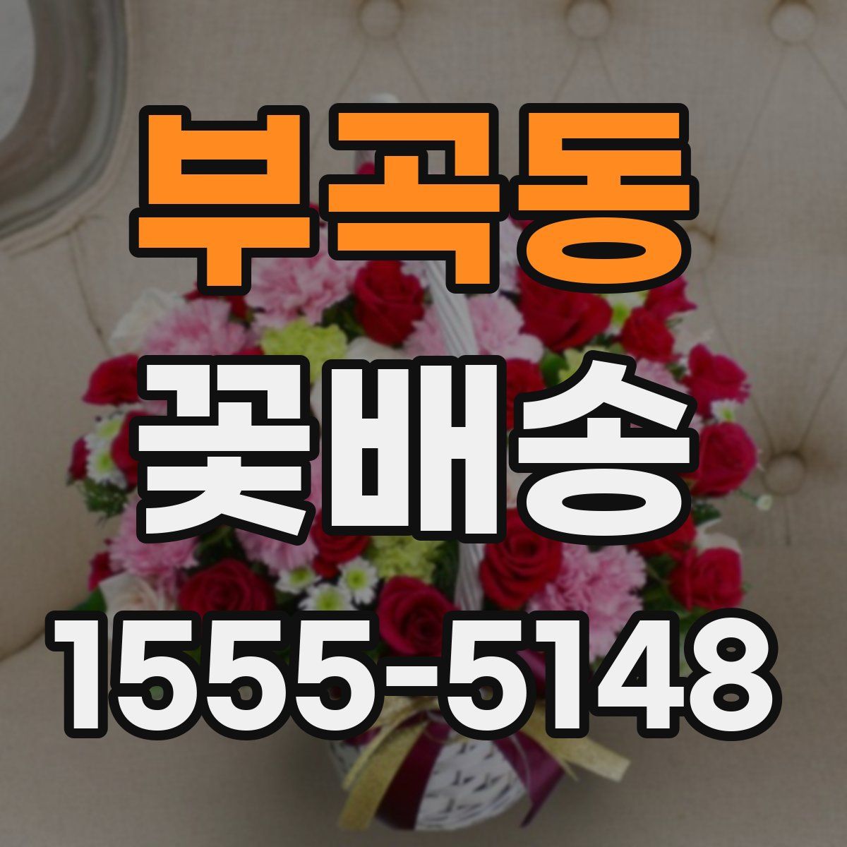 부곡동 꽃배송