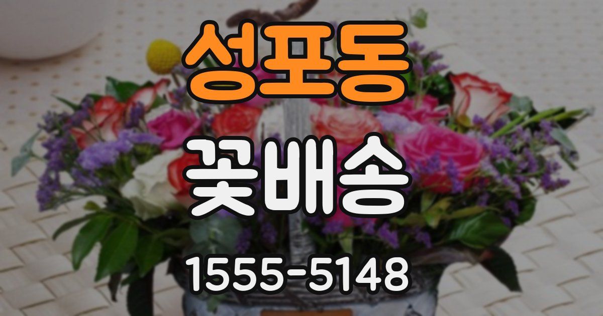 성포동 꽃배송