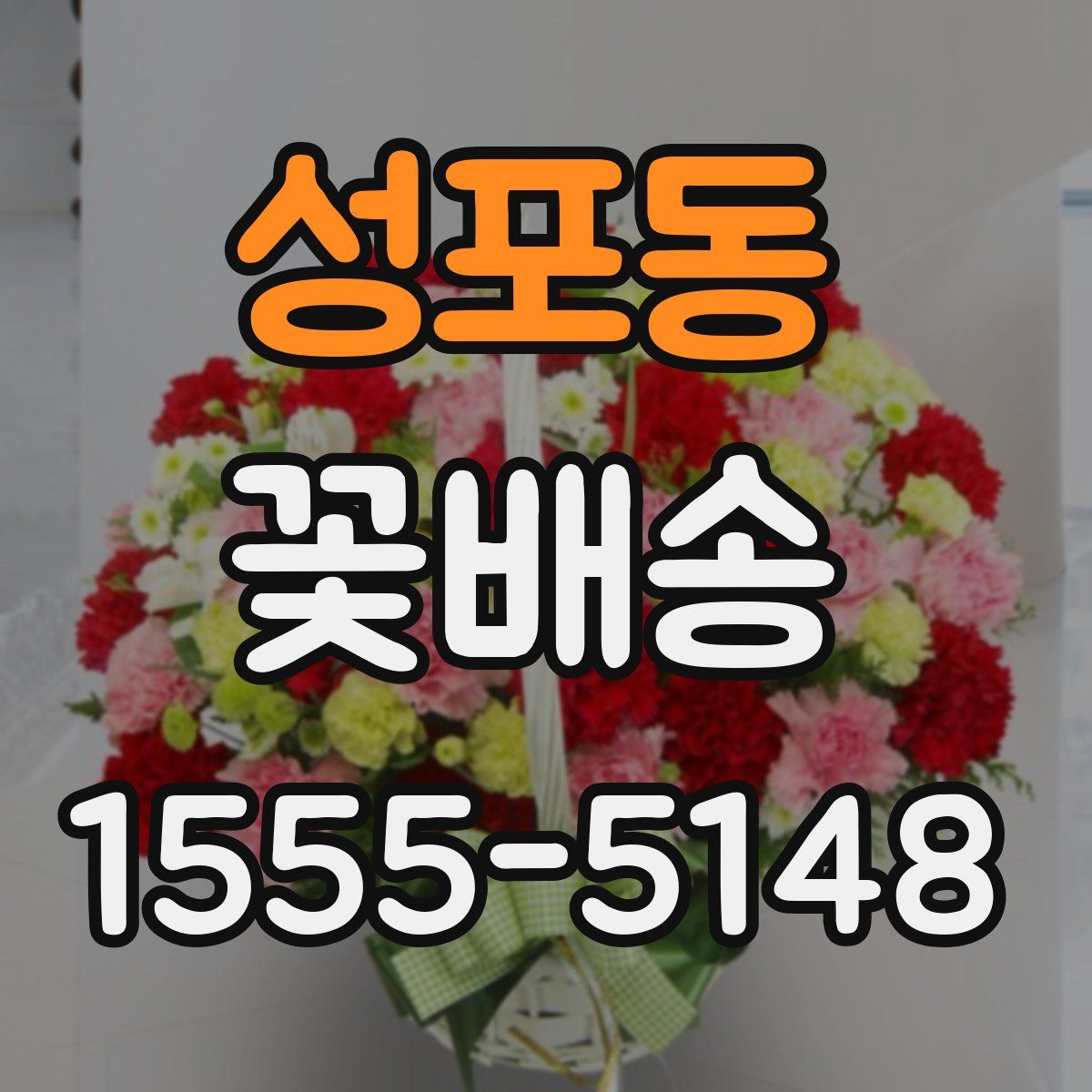 성포동 꽃배송