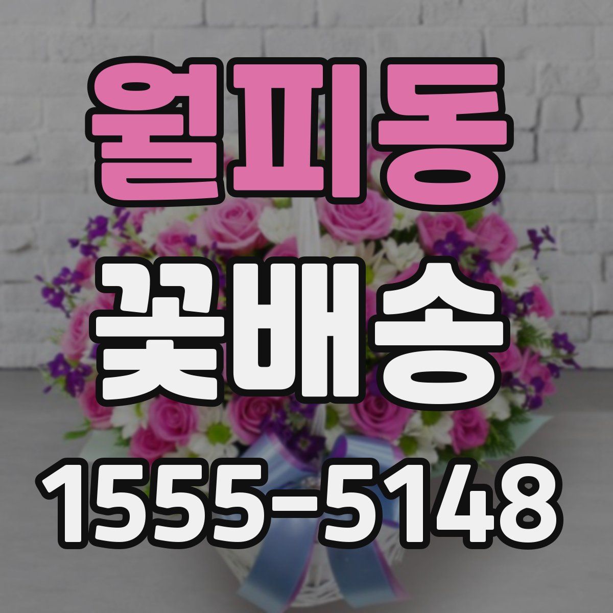 월피동 꽃배송