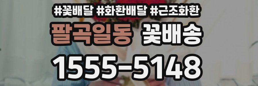 팔곡일동 꽃배송