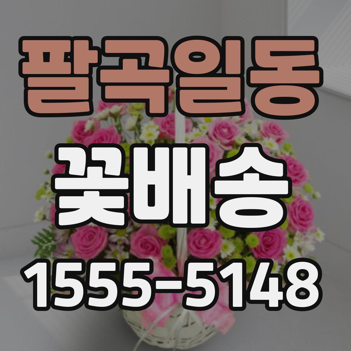 팔곡일동 꽃배송