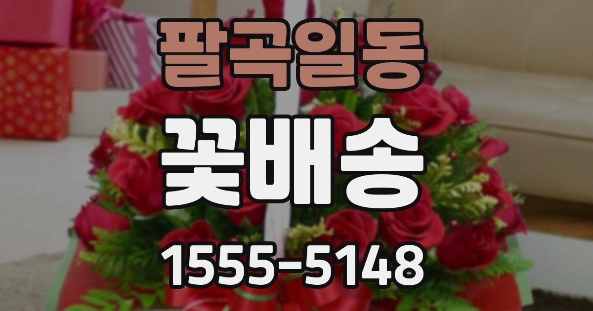 팔곡일동 꽃배송
