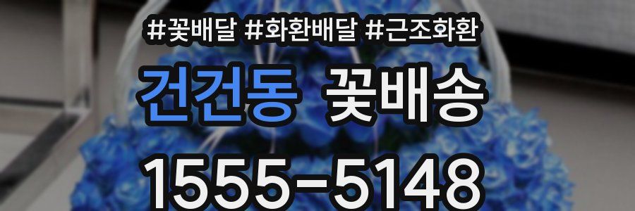 건건동 꽃배송