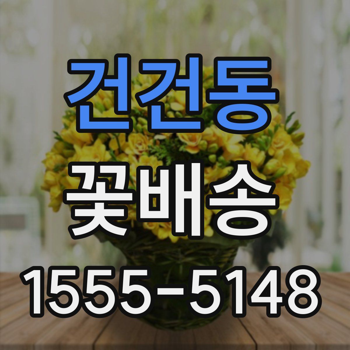건건동 꽃배송