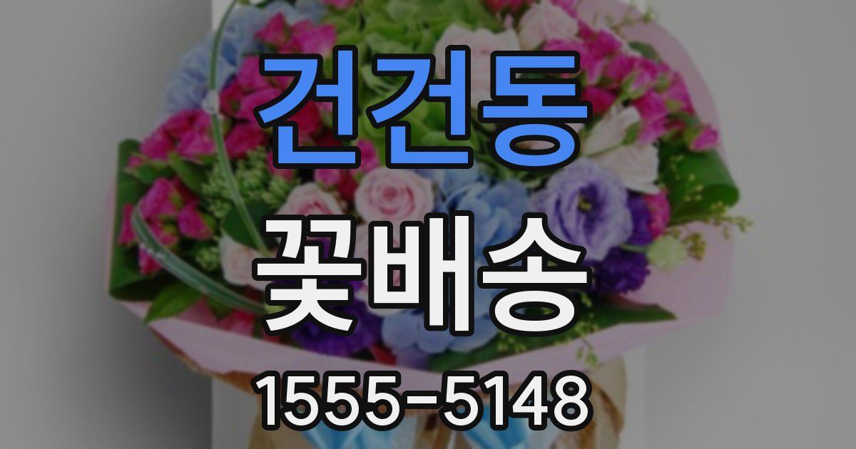 건건동 꽃배송
