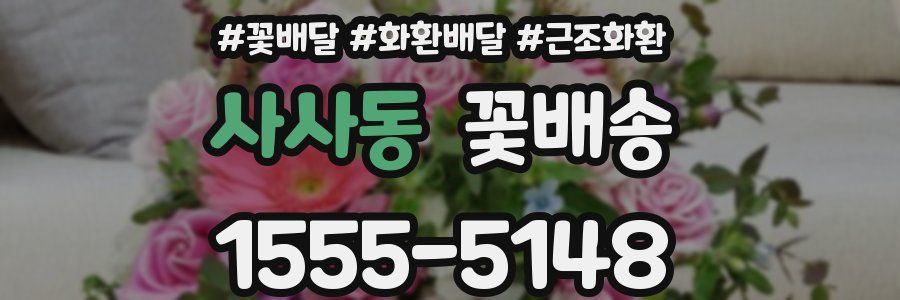 사사동 꽃배송