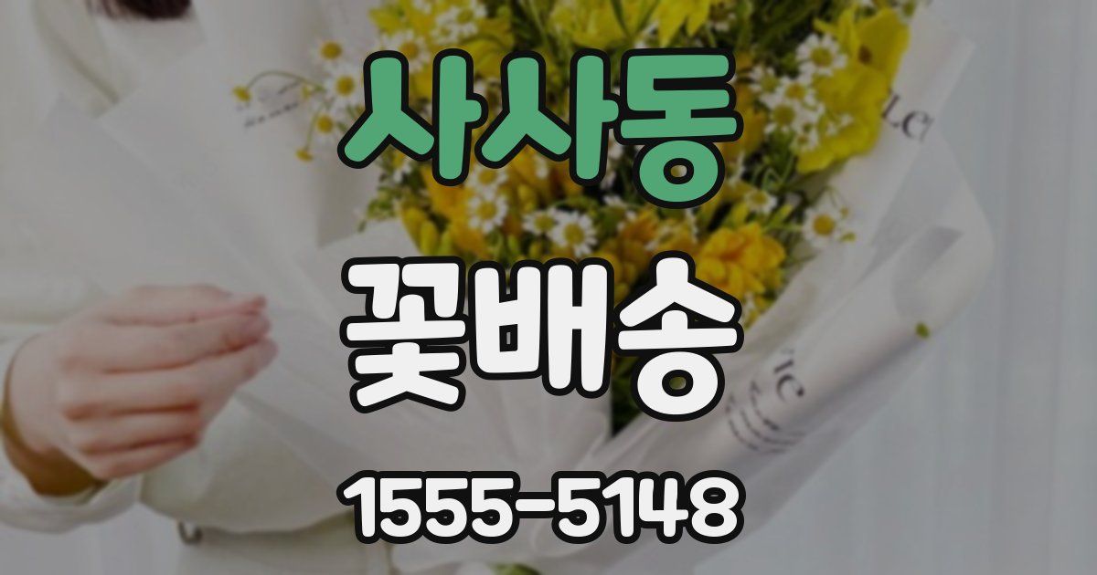 사사동 꽃배송